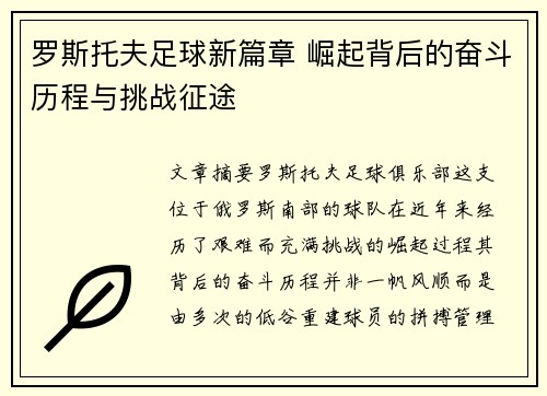 罗斯托夫足球新篇章 崛起背后的奋斗历程与挑战征途