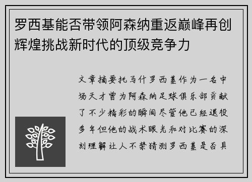 罗西基能否带领阿森纳重返巅峰再创辉煌挑战新时代的顶级竞争力