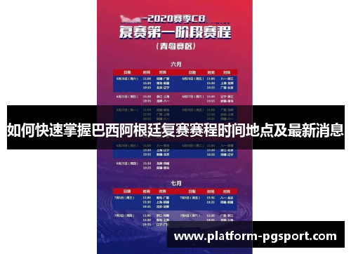 如何快速掌握巴西阿根廷复赛赛程时间地点及最新消息