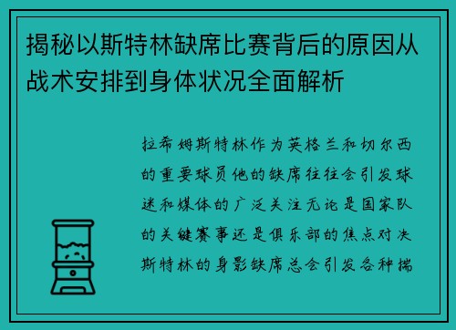 揭秘以斯特林缺席比赛背后的原因从战术安排到身体状况全面解析