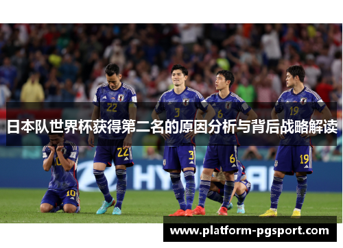 日本队世界杯获得第二名的原因分析与背后战略解读