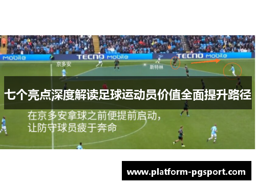 七个亮点深度解读足球运动员价值全面提升路径