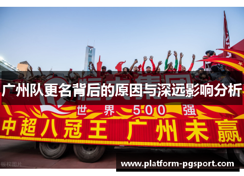 广州队更名背后的原因与深远影响分析