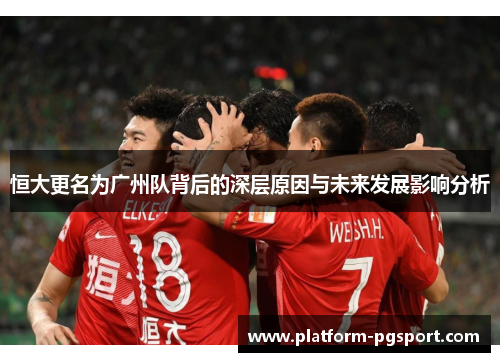 恒大更名为广州队背后的深层原因与未来发展影响分析