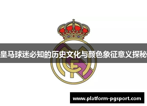 皇马球迷必知的历史文化与颜色象征意义探秘