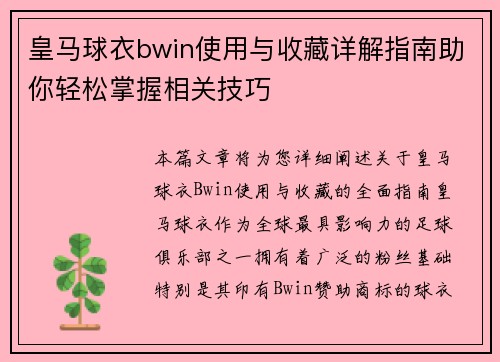 皇马球衣bwin使用与收藏详解指南助你轻松掌握相关技巧