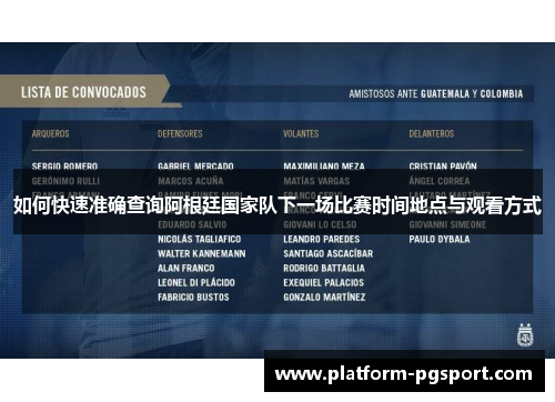 如何快速准确查询阿根廷国家队下一场比赛时间地点与观看方式