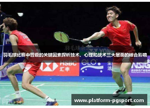 羽毛球比赛中晋级的关键因素探析技术、心理和战术三大层面的综合影响