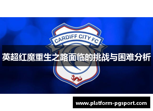 英超红魔重生之路面临的挑战与困难分析