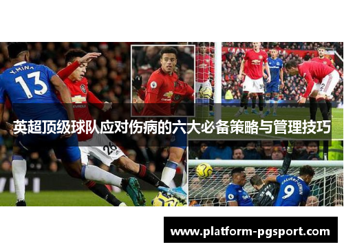 英超顶级球队应对伤病的六大必备策略与管理技巧