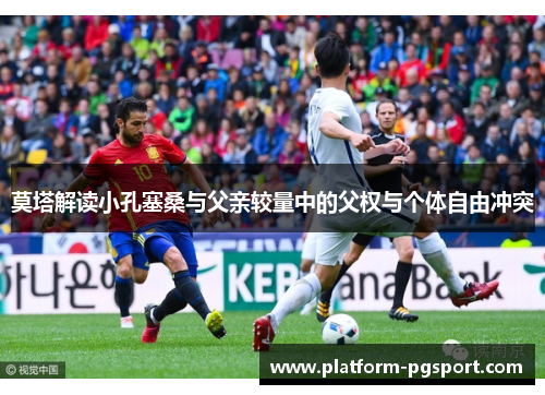 莫塔解读小孔塞桑与父亲较量中的父权与个体自由冲突