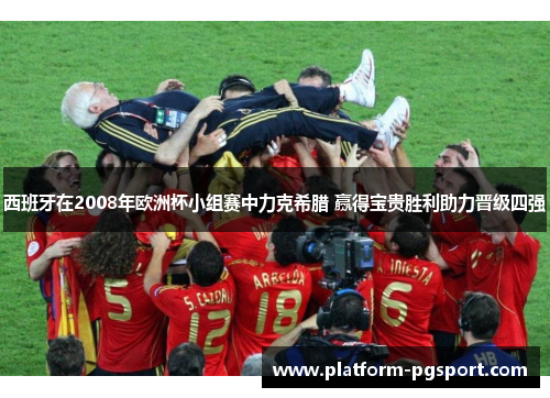 西班牙在2008年欧洲杯小组赛中力克希腊 赢得宝贵胜利助力晋级四强