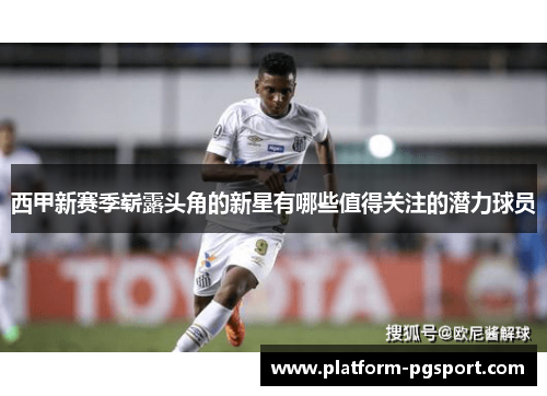 西甲新赛季崭露头角的新星有哪些值得关注的潜力球员