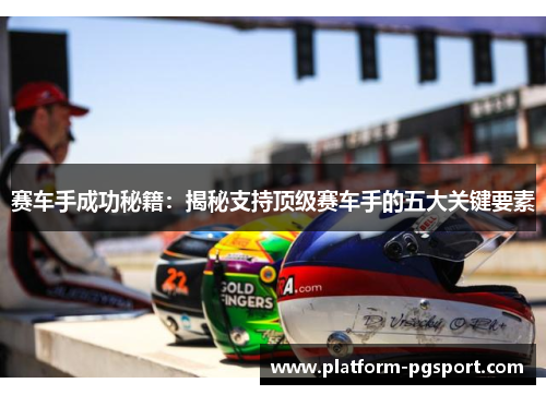 赛车手成功秘籍：揭秘支持顶级赛车手的五大关键要素