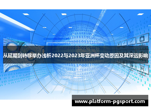 从延期到转移举办浅析2022与2023年亚洲杯变动原因及其深远影响