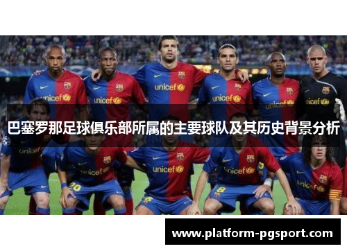 巴塞罗那足球俱乐部所属的主要球队及其历史背景分析
