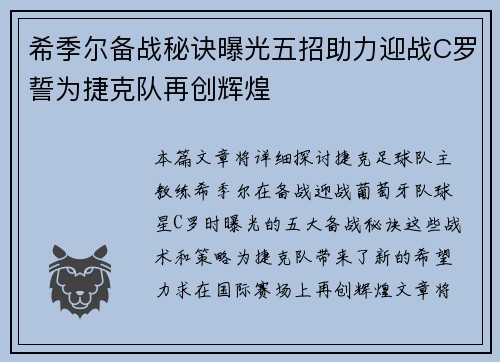 希季尔备战秘诀曝光五招助力迎战C罗誓为捷克队再创辉煌