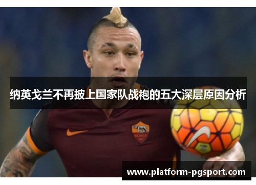 纳英戈兰不再披上国家队战袍的五大深层原因分析