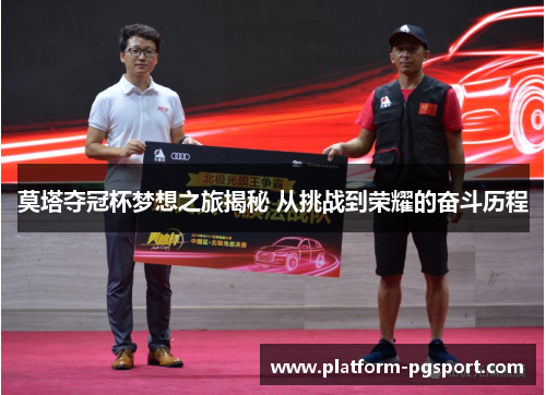 莫塔夺冠杯梦想之旅揭秘 从挑战到荣耀的奋斗历程