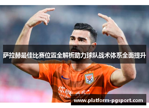 萨拉赫最佳比赛位置全解析助力球队战术体系全面提升
