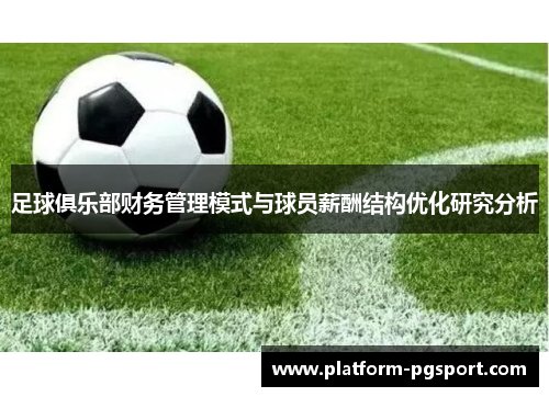足球俱乐部财务管理模式与球员薪酬结构优化研究分析
