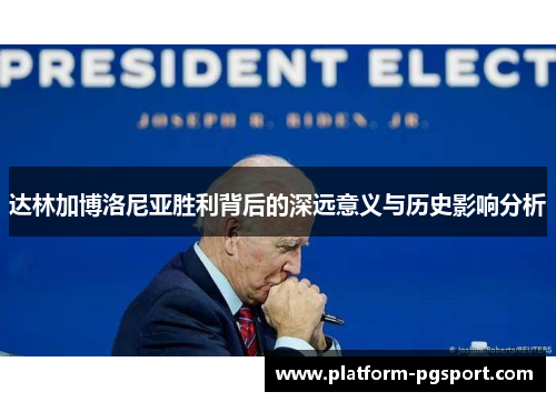 达林加博洛尼亚胜利背后的深远意义与历史影响分析