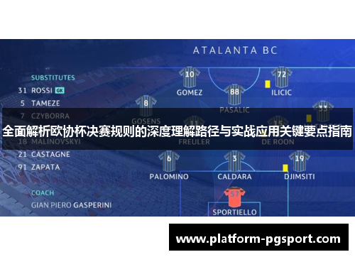 全面解析欧协杯决赛规则的深度理解路径与实战应用关键要点指南