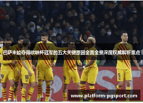 巴萨未能夺得欧联杯冠军的五大关键原因全面全景深度权威解析重点