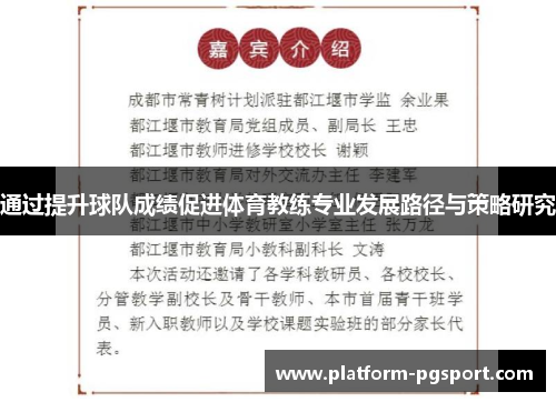 通过提升球队成绩促进体育教练专业发展路径与策略研究