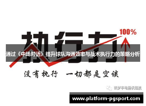 通过《中场对话》提升球队沟通效率与战术执行力的策略分析