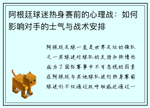 阿根廷球迷热身赛前的心理战：如何影响对手的士气与战术安排