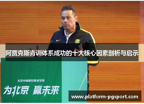 阿贾克斯青训体系成功的十大核心因素剖析与启示
