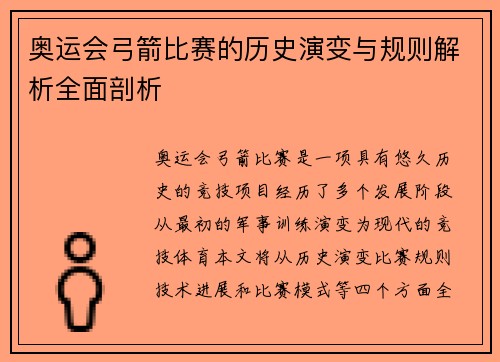 奥运会弓箭比赛的历史演变与规则解析全面剖析