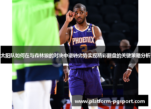 太阳队如何在与森林狼的对决中逆转劣势实现精彩翻盘的关键策略分析