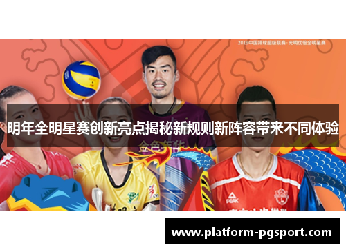 明年全明星赛创新亮点揭秘新规则新阵容带来不同体验