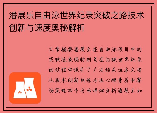 潘展乐自由泳世界纪录突破之路技术创新与速度奥秘解析