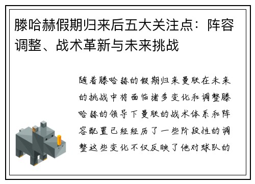 滕哈赫假期归来后五大关注点：阵容调整、战术革新与未来挑战