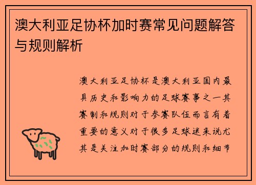 澳大利亚足协杯加时赛常见问题解答与规则解析