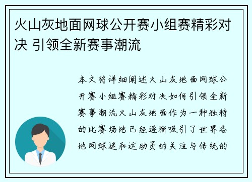火山灰地面网球公开赛小组赛精彩对决 引领全新赛事潮流