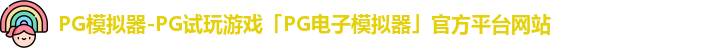 pg免费模拟器官网